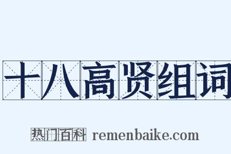 十八高贤组词是什么意思的图片